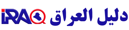 دليل العراق | دليل المواقع
